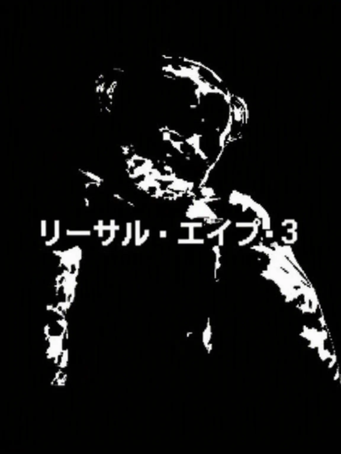 SilentCoin2594의 致命的な猿 オールドVer.3 LAOV 3