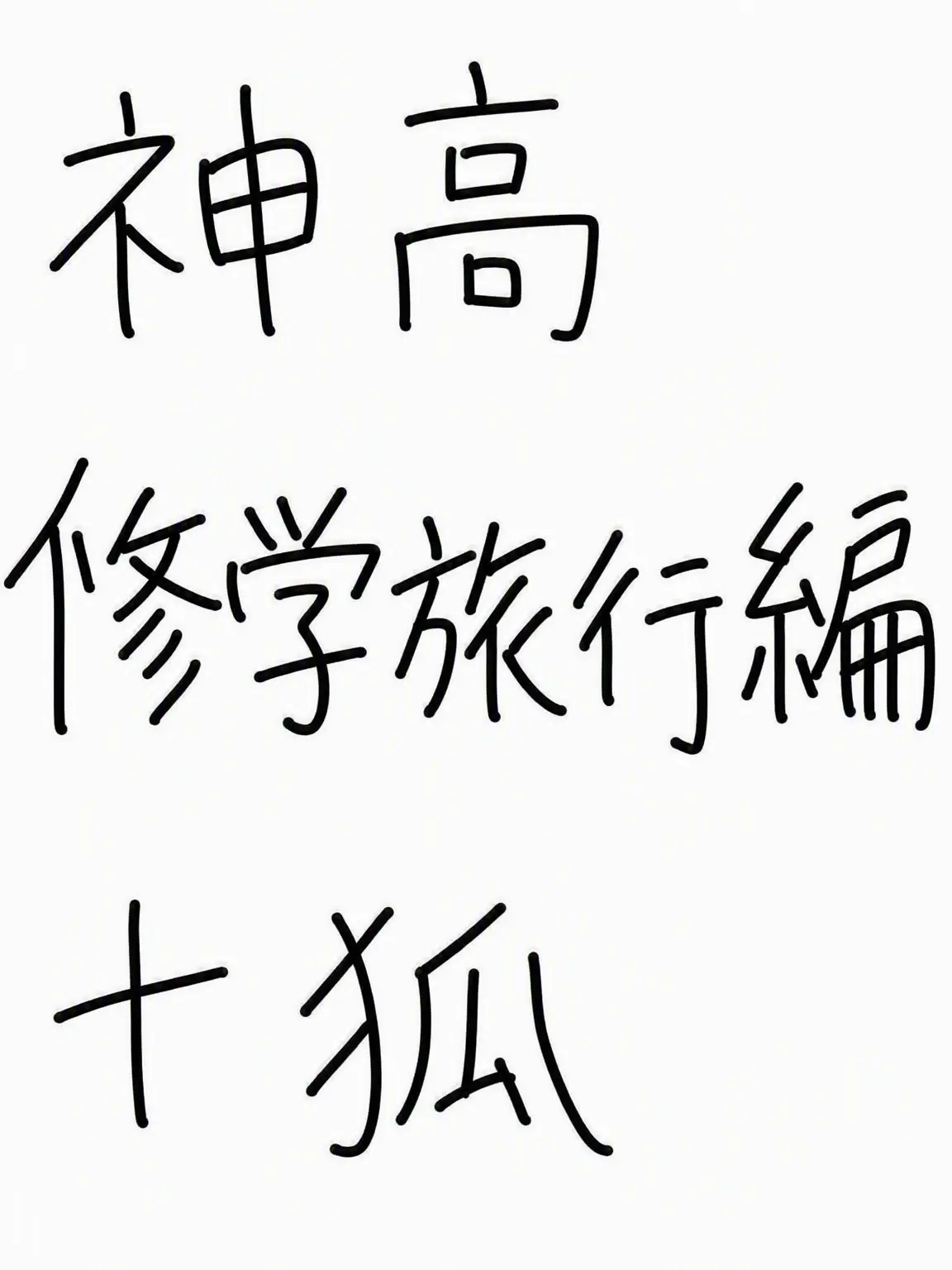 Angburger의 神高修学旅行！+狐女