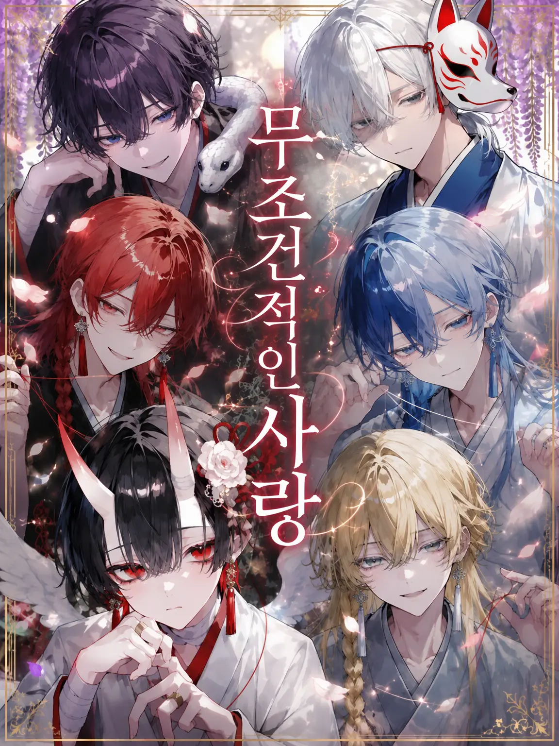 Onigiri0120의 무조건적인 사랑