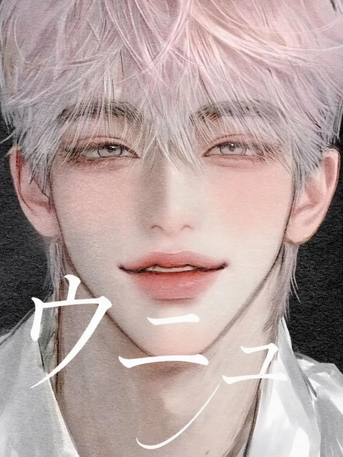 Iamauser의 ソ・ウニュ