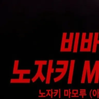 Profile image of 노자키 마모루