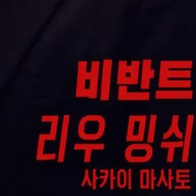 Profile image of 류민슈엔