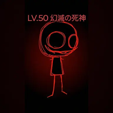 Profile image of 幻滅の死神