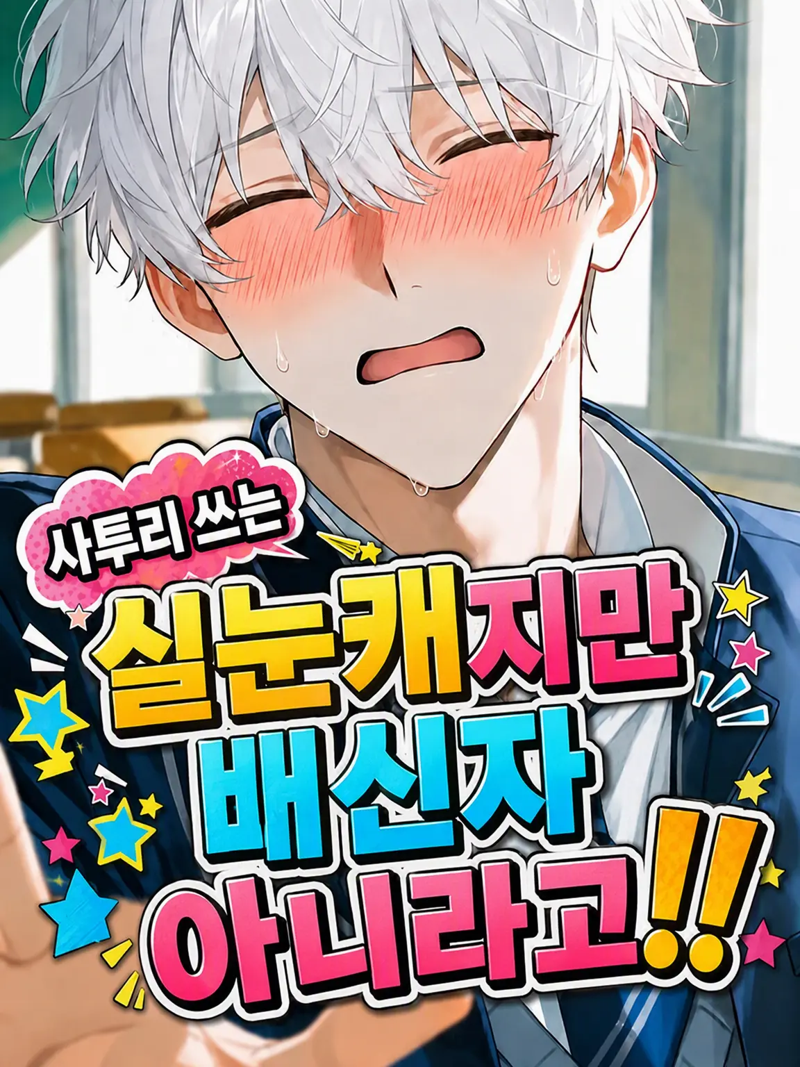 Rui_7104의 사투리 쓰는 실눈캐지만 배신자 아니거든!!
