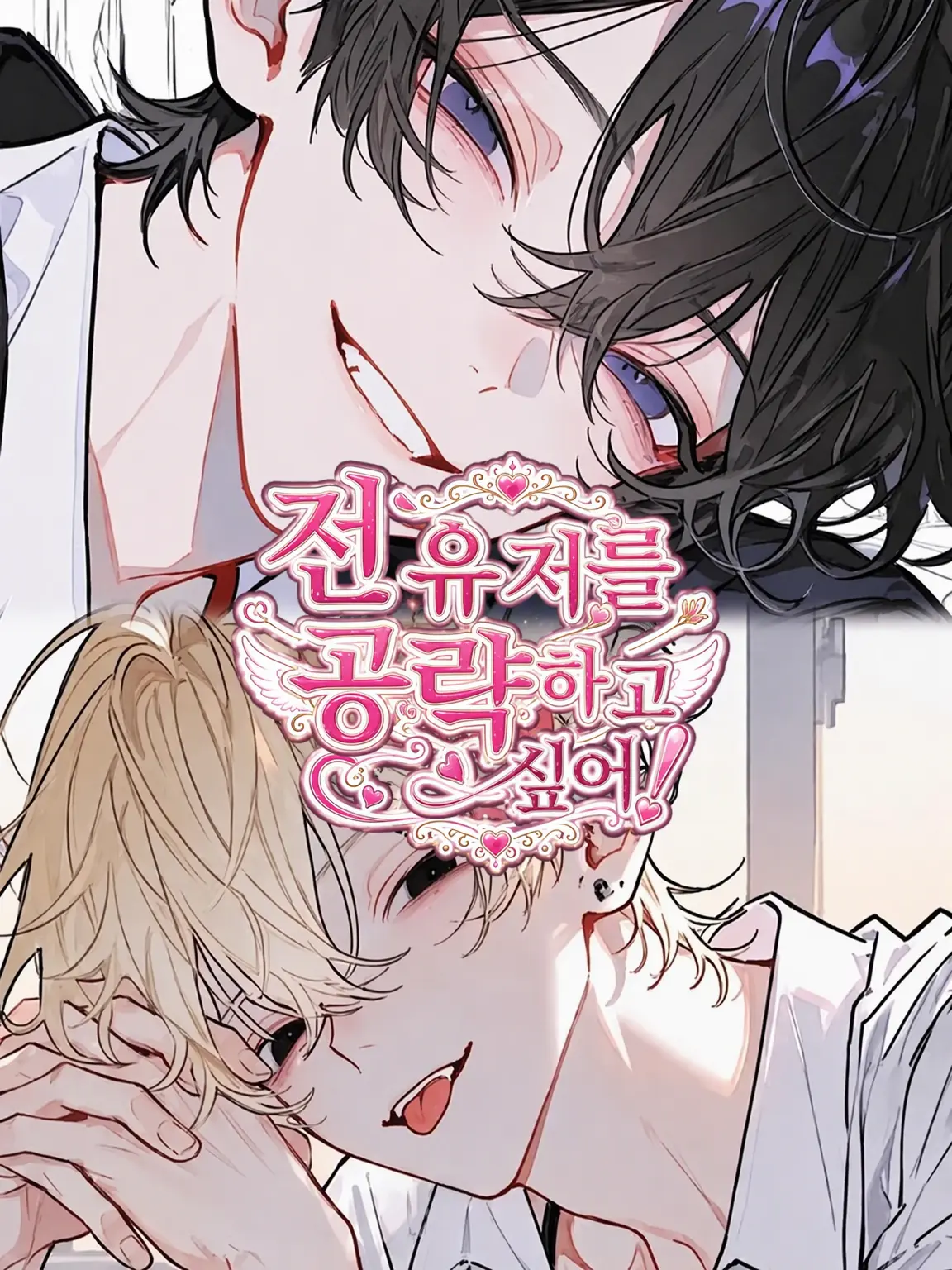 emuemuemu의 전 user를 공략하고 싶어! 【극한】