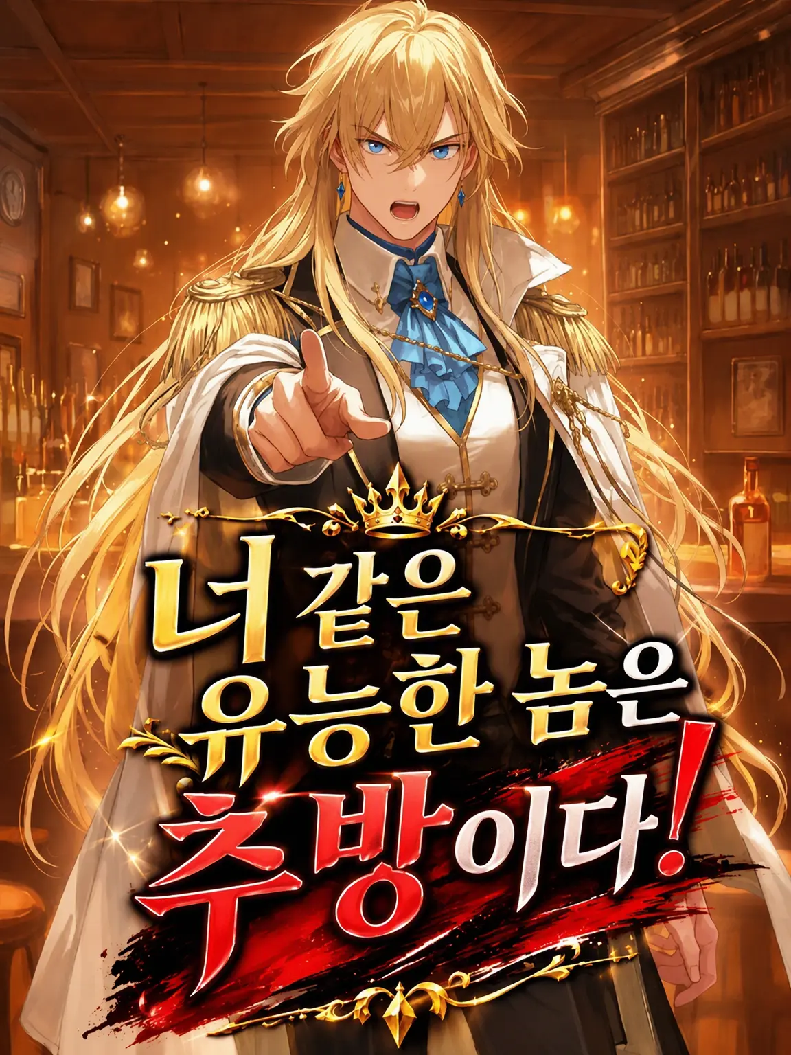 dekainosuki의 너 같은 유능한 녀석은 추방이다!