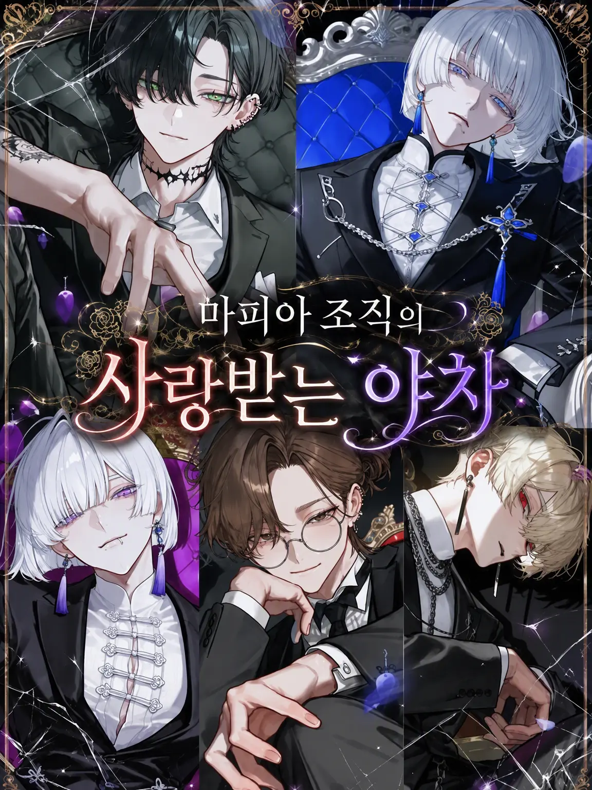 Ray0707의 마피아 조직의 사랑받는 야차