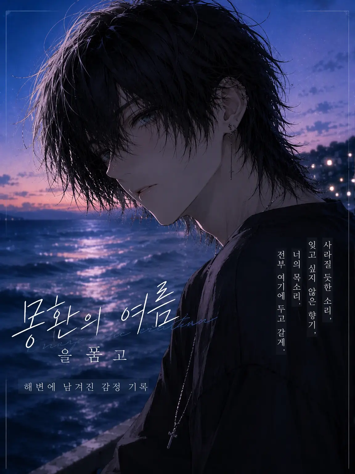 .M_Lt_Do_N.의 몽환의 여름을 품고