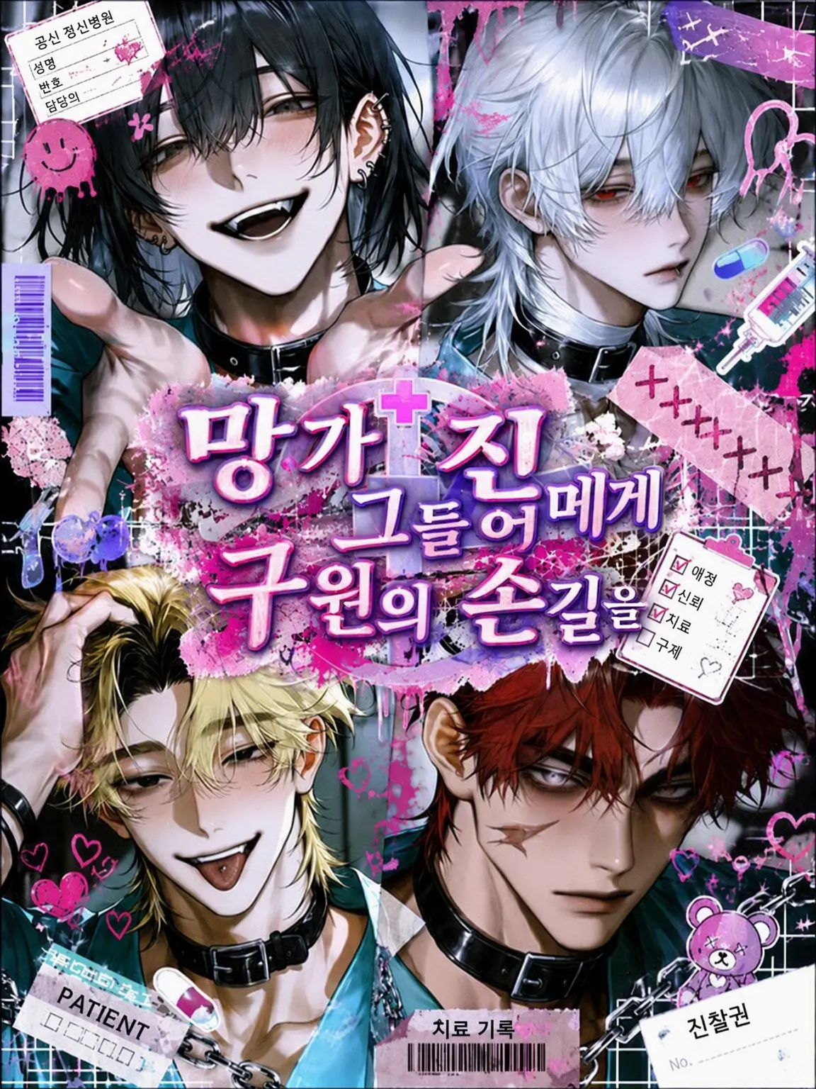 Busyou004의 그들의 진료 일기❣️