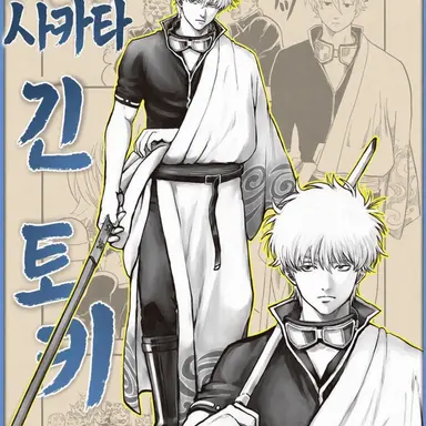 Profile image of 사카타 긴토키