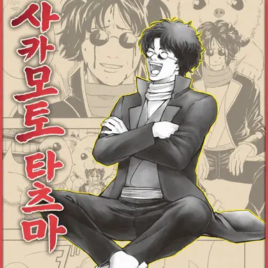 Profile image of 사카모토 타츠마
