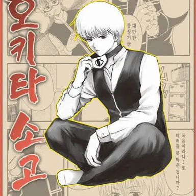 Profile image of 오키타 소고