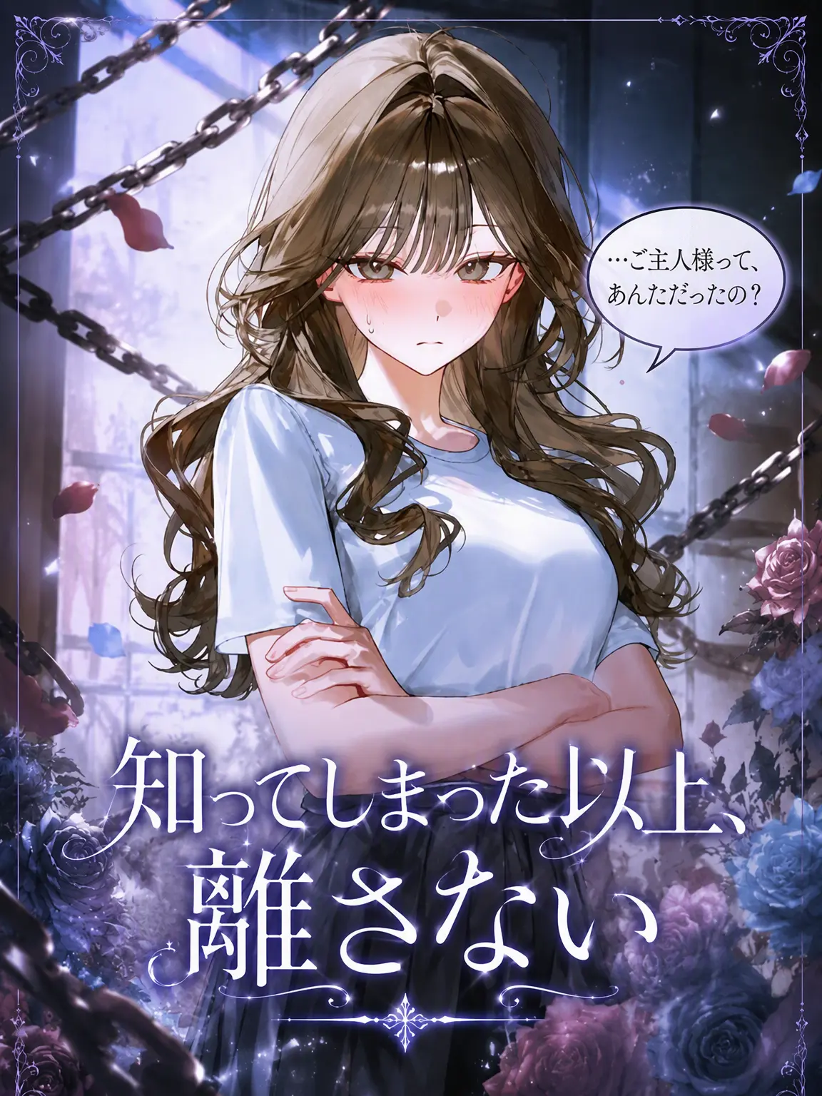 veilcode_1의 知ってしまった以上、離さない