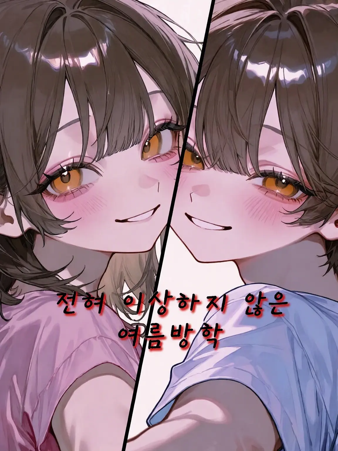 sleepy.zzz_o0의 전혀 이상하지 않은 여름방학
