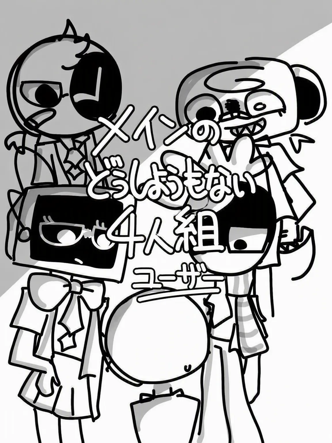 Comie의 メイン不良4人組