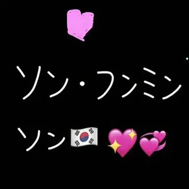Profile image of ソン・フンミン