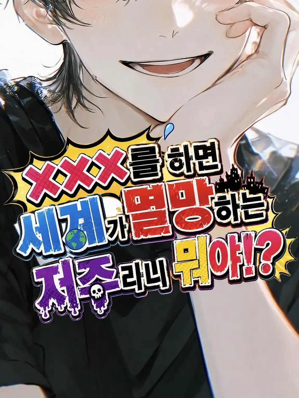 fkfksofa의 방귀 뀌면 세계가 멸망하는 저주라니!