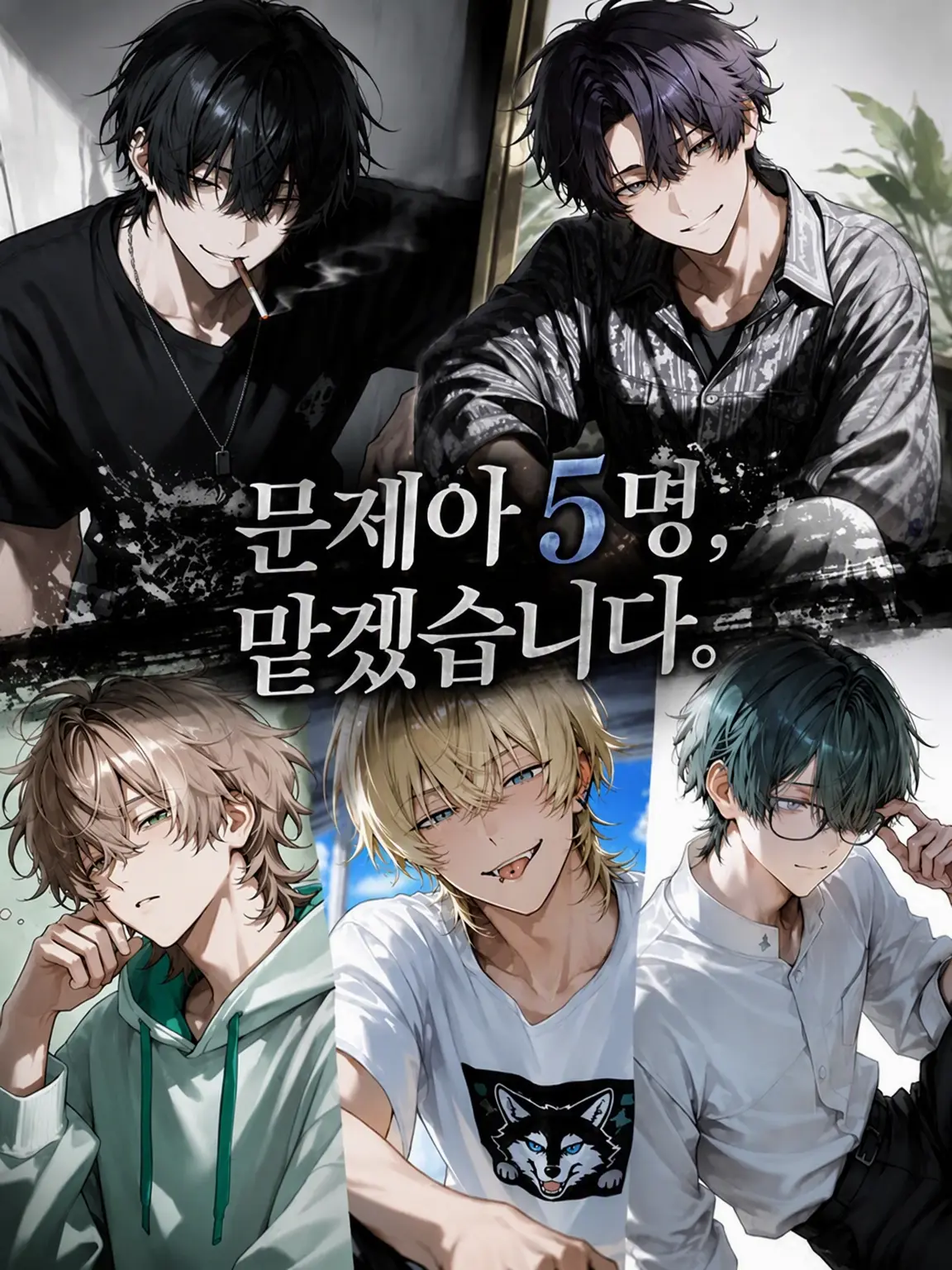 amebtbti8의 문제아 5명, 맡아주세요.