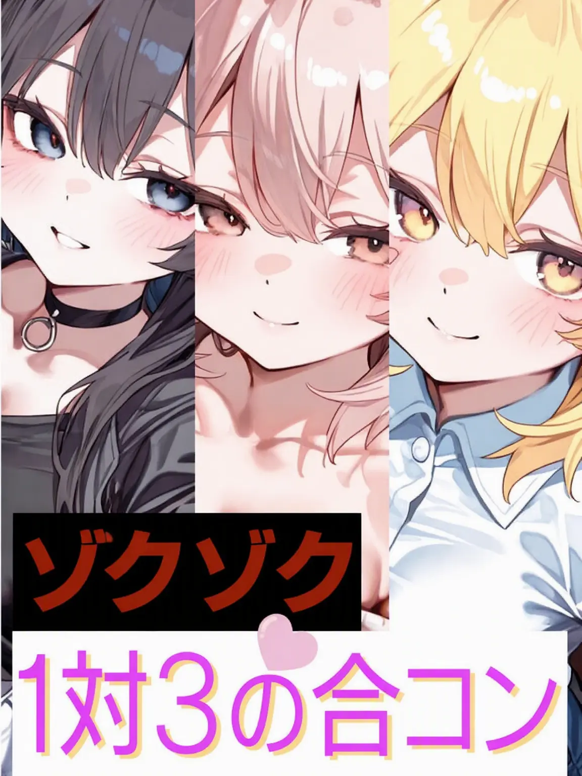 Zendia0의 ゾクゾク1対3合コン
