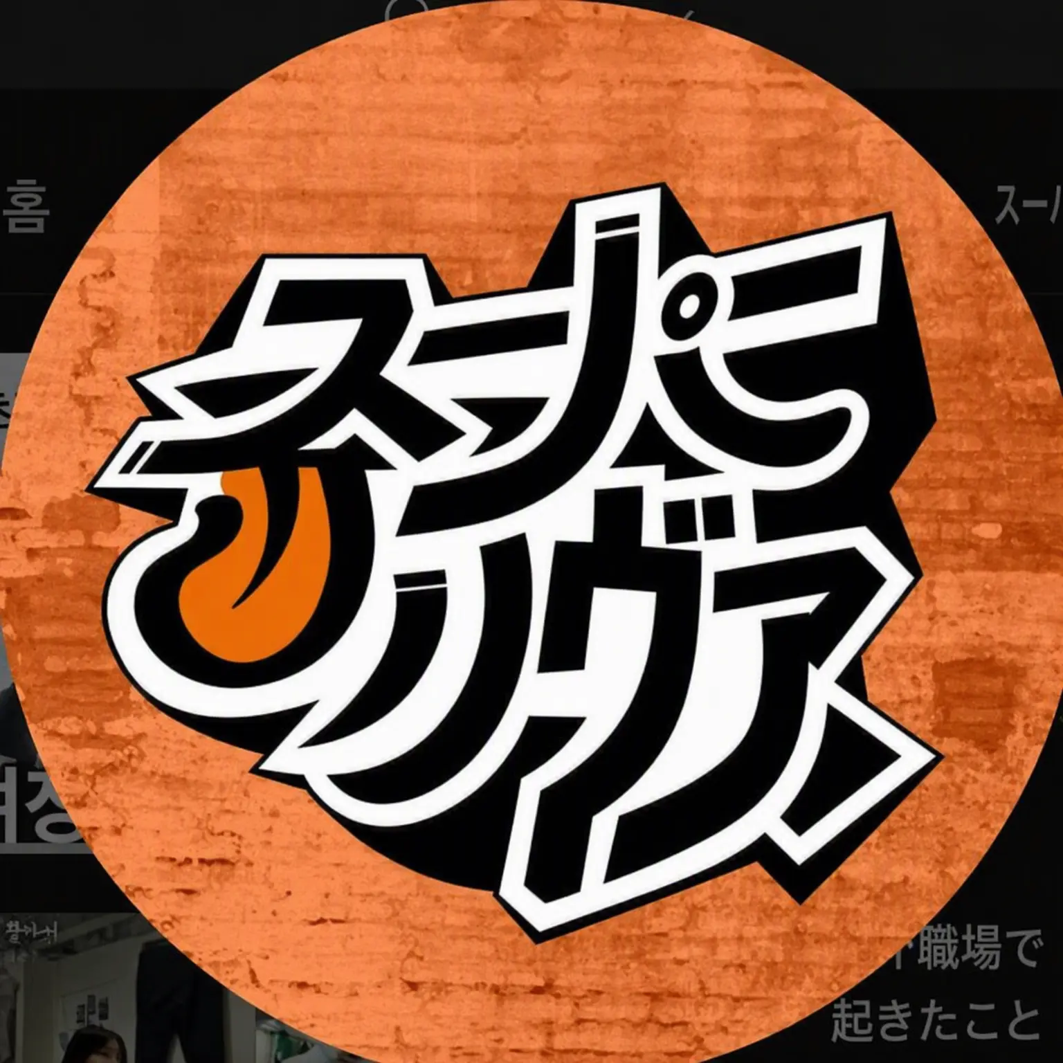 ToughLiver2641의 MZを探して