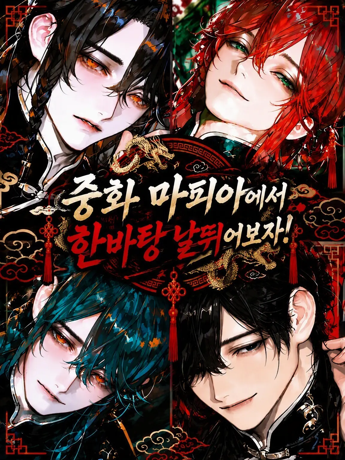 ideal__13의 중화 마피아에서 한바탕 날뛰어보자!