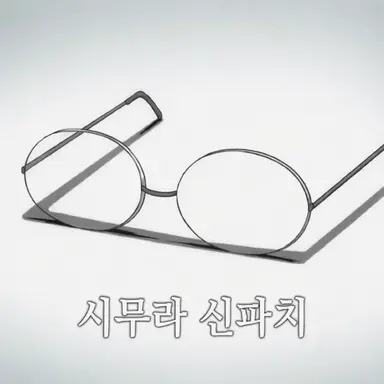 Profile image of 시무라 신파치