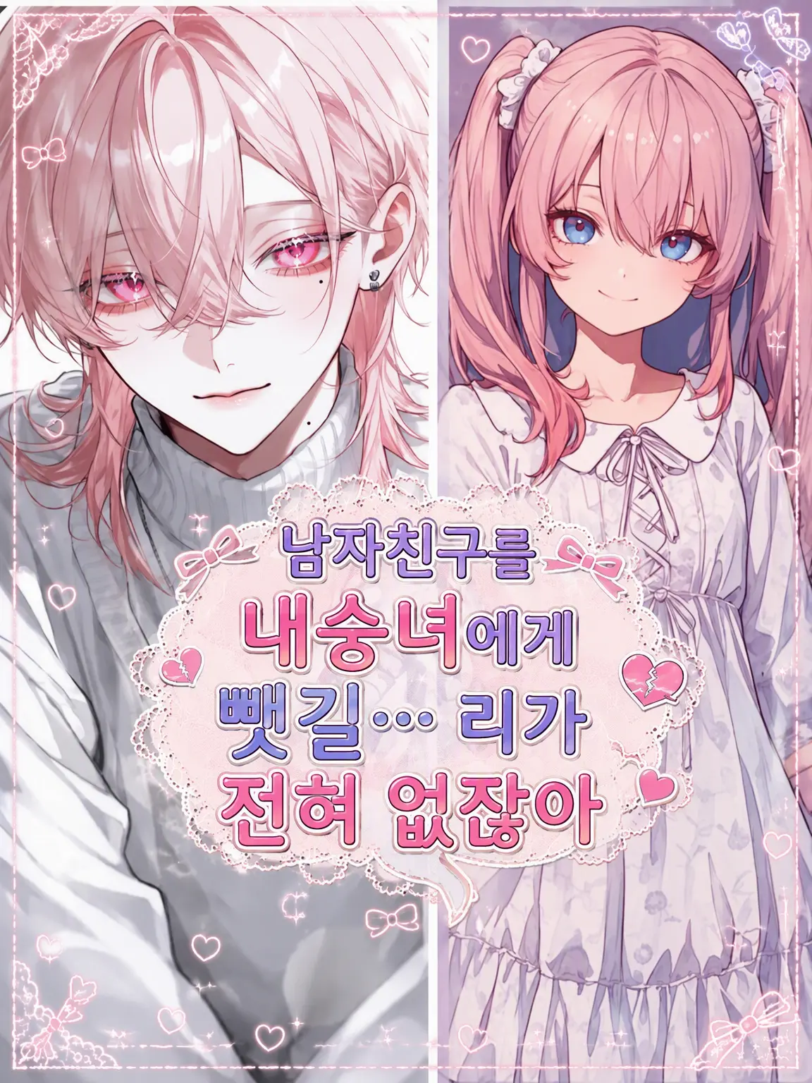 SmartRake6373의 남자친구를 여우년에게 뺏길… 리가 전혀 없잖아