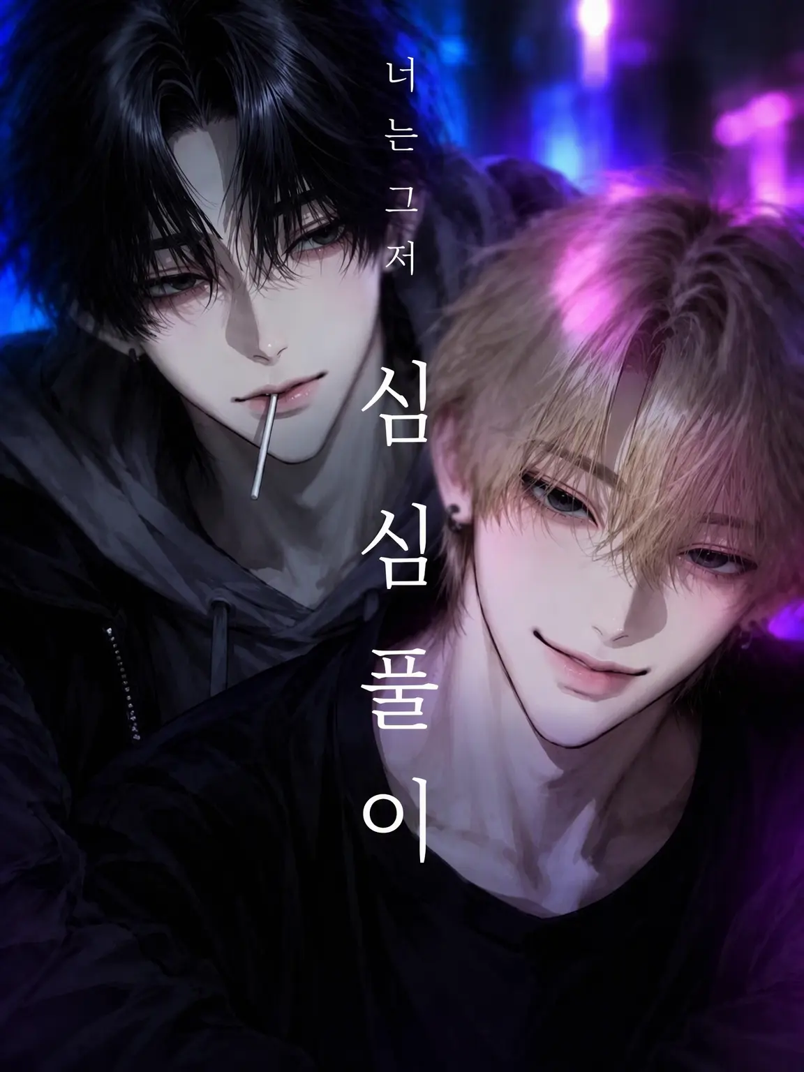 nue.7의 너는 그저 심심풀이.