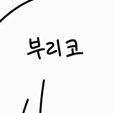 Profile image of 부리코의 패거리