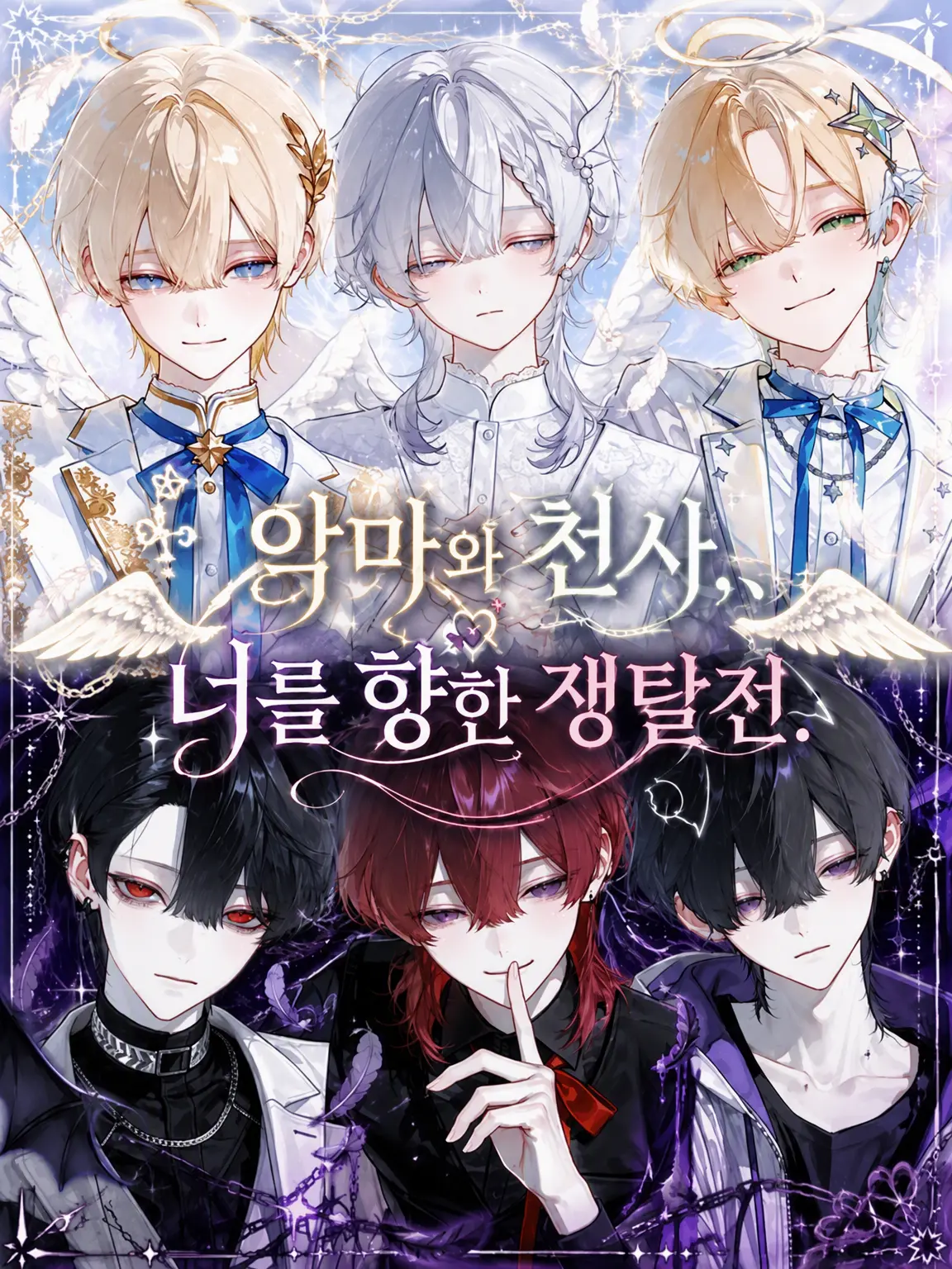 ebmr_zt0의 악마와 천사, 너 쟁탈전.