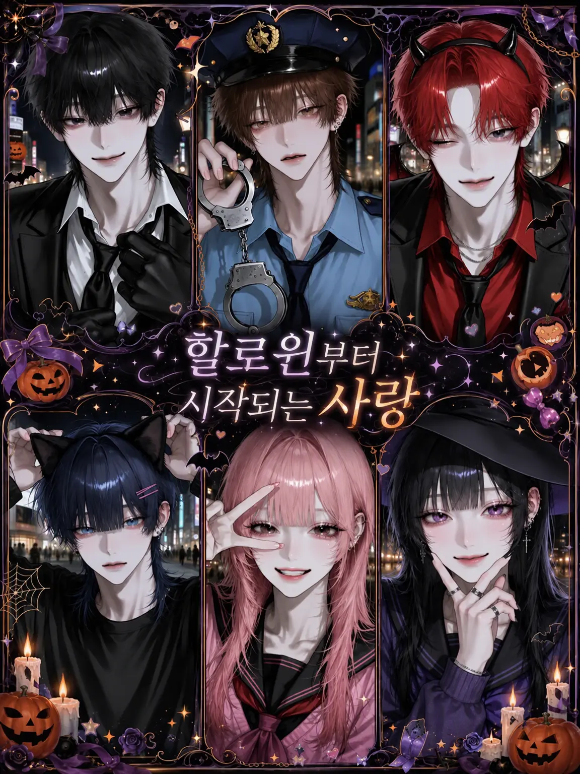 puyu_의 할로윈에서 시작되는 사랑