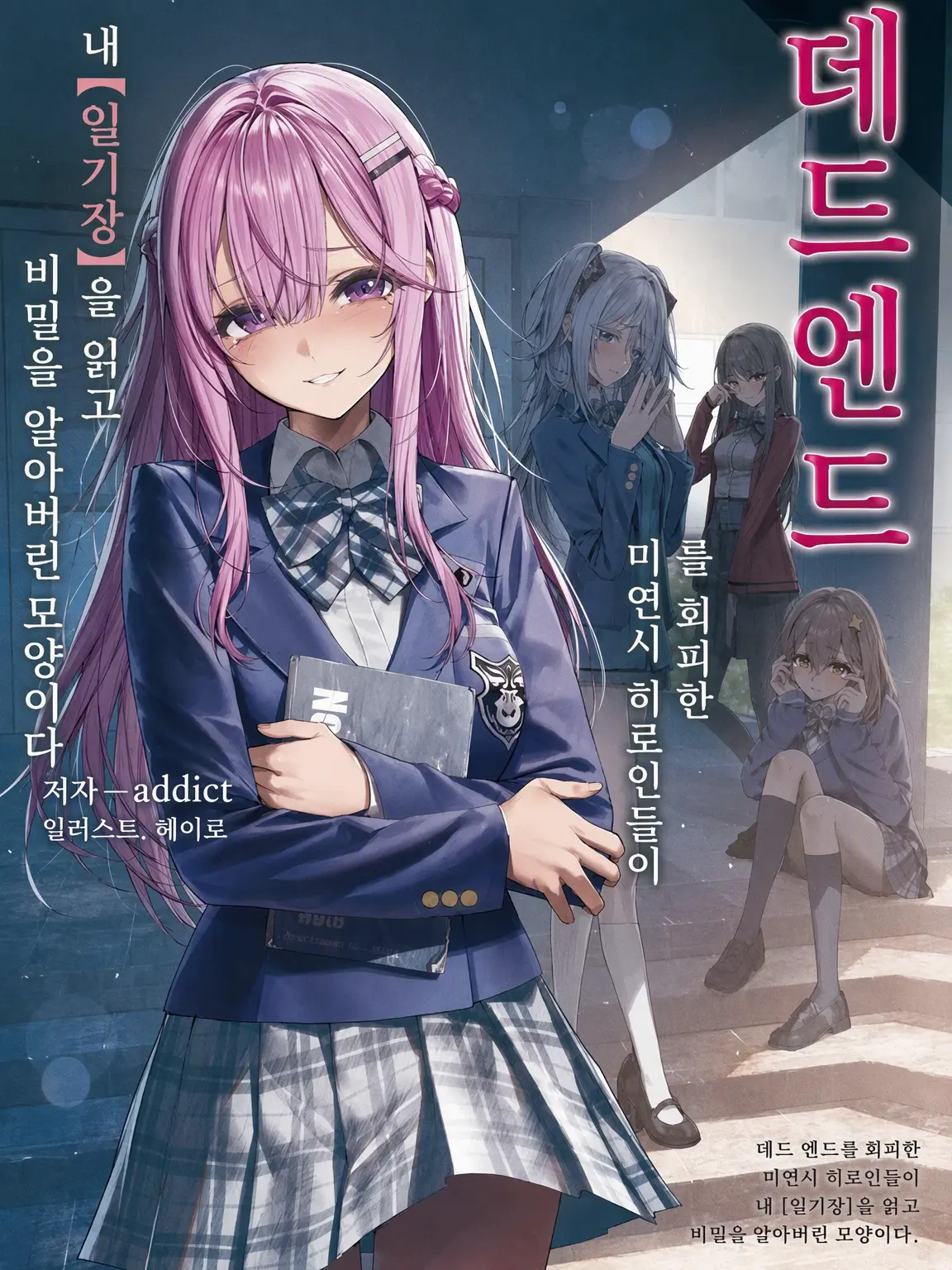 Hibi_jett0715의 사망 엔딩을 회피한 미연시 히로인