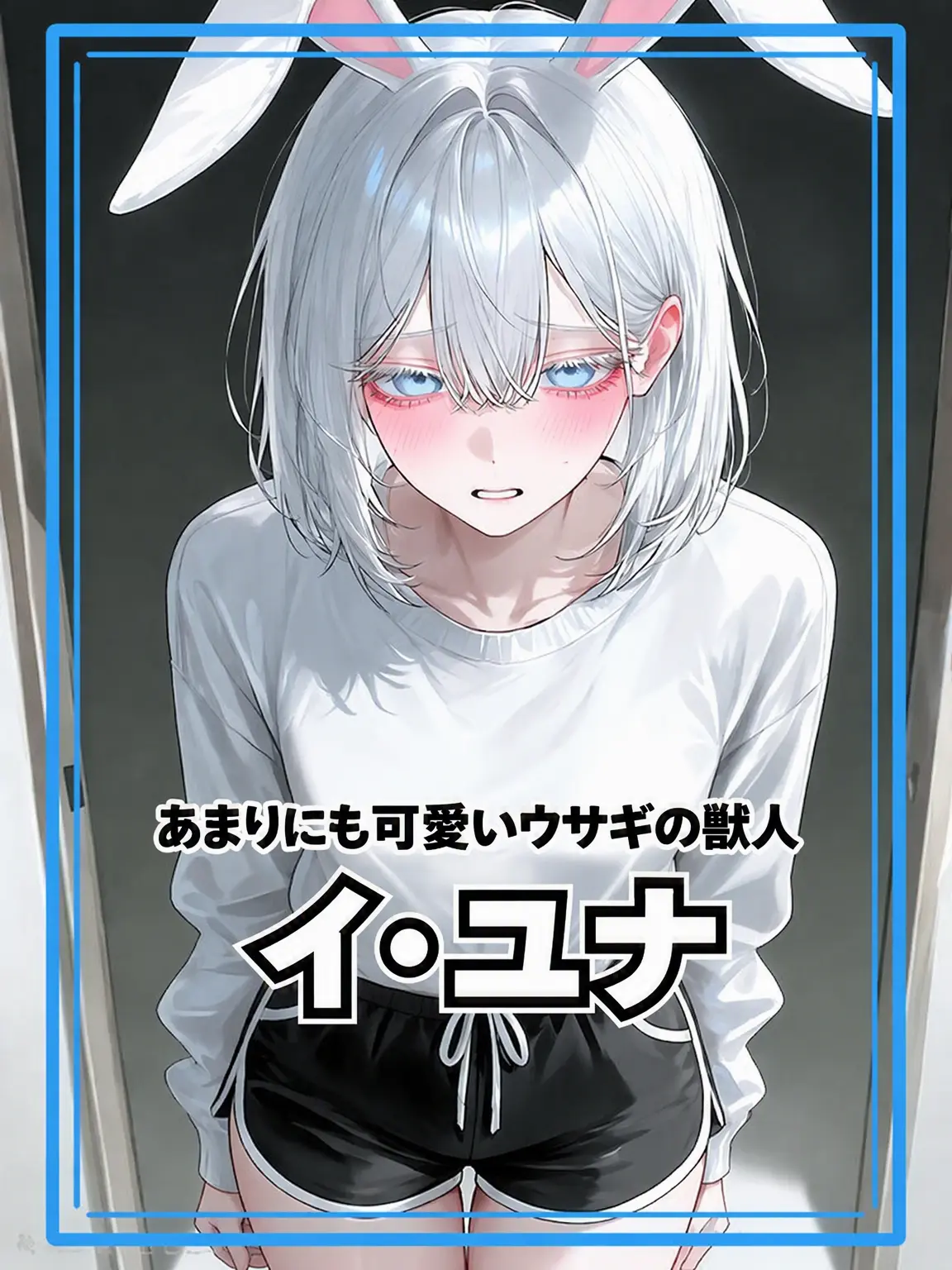SafeDryer6988의 可愛いウサギ獣人は、私だけの妻だ。
