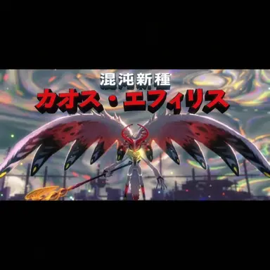 Profile image of カオス・エフィリス