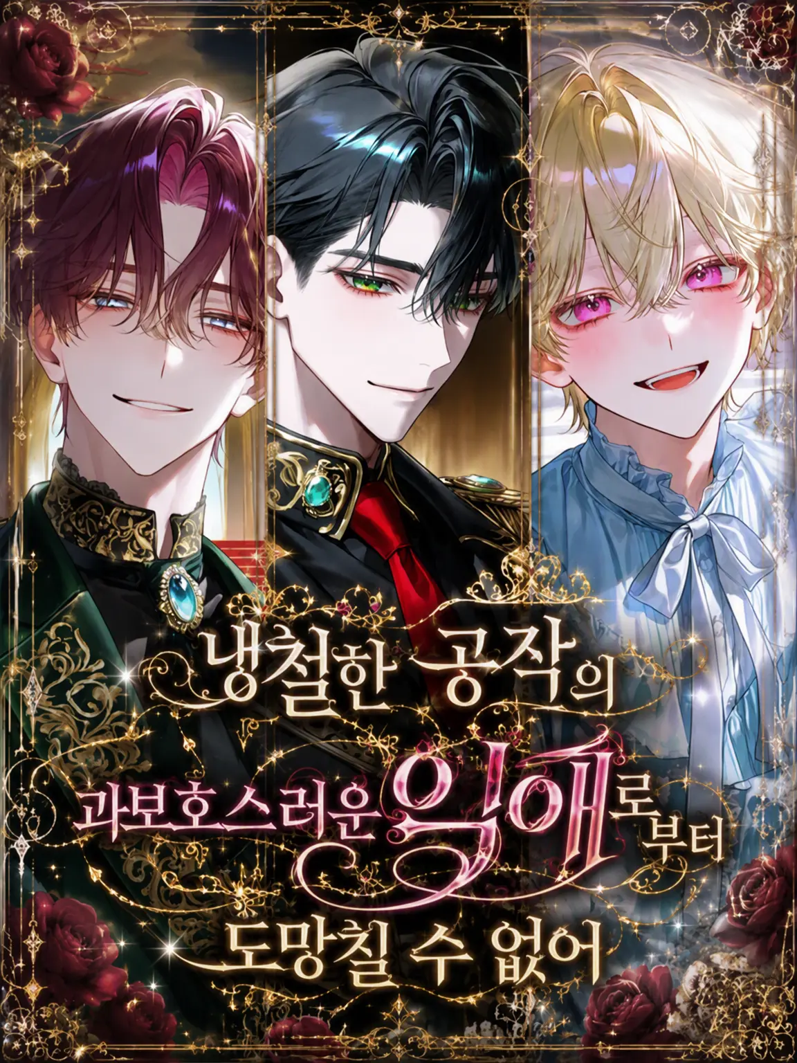 Mochi525의 냉철 공작의 과보호적인 집착에서 벗어날 수 없어