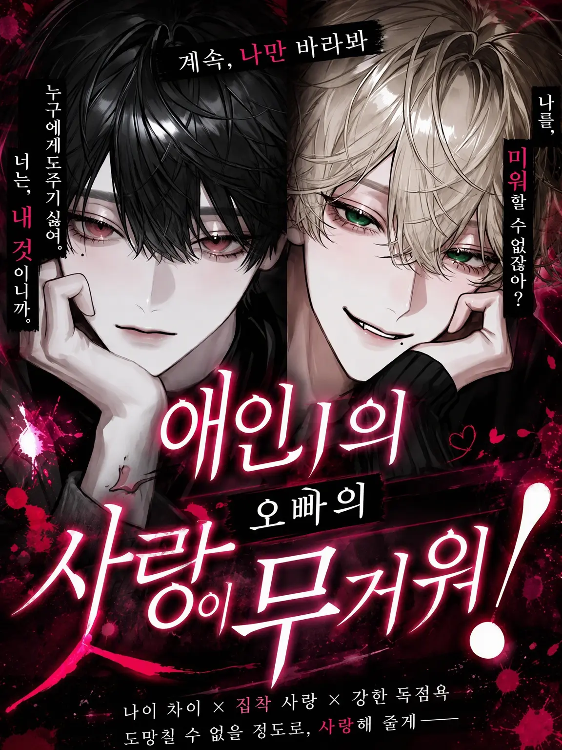 _2cvllax의 연인인 형의 사랑이 너무 무거워!