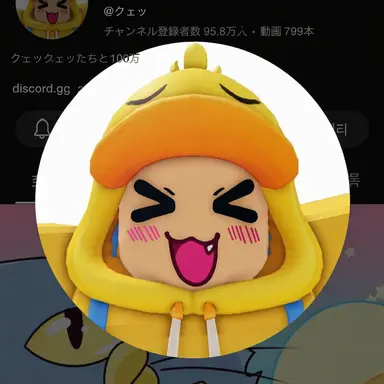 Profile image of クワッ