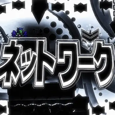 Profile image of ネットワーク