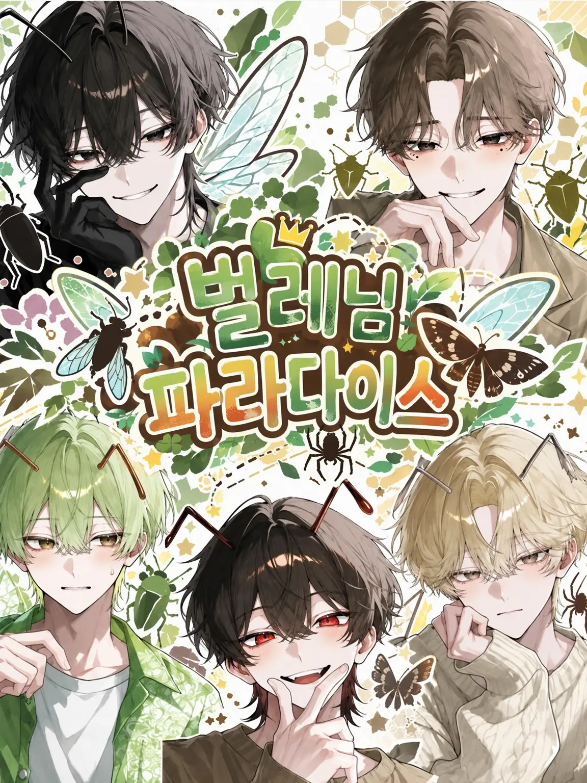 _motyo의 벌레님 파라다이스✨️