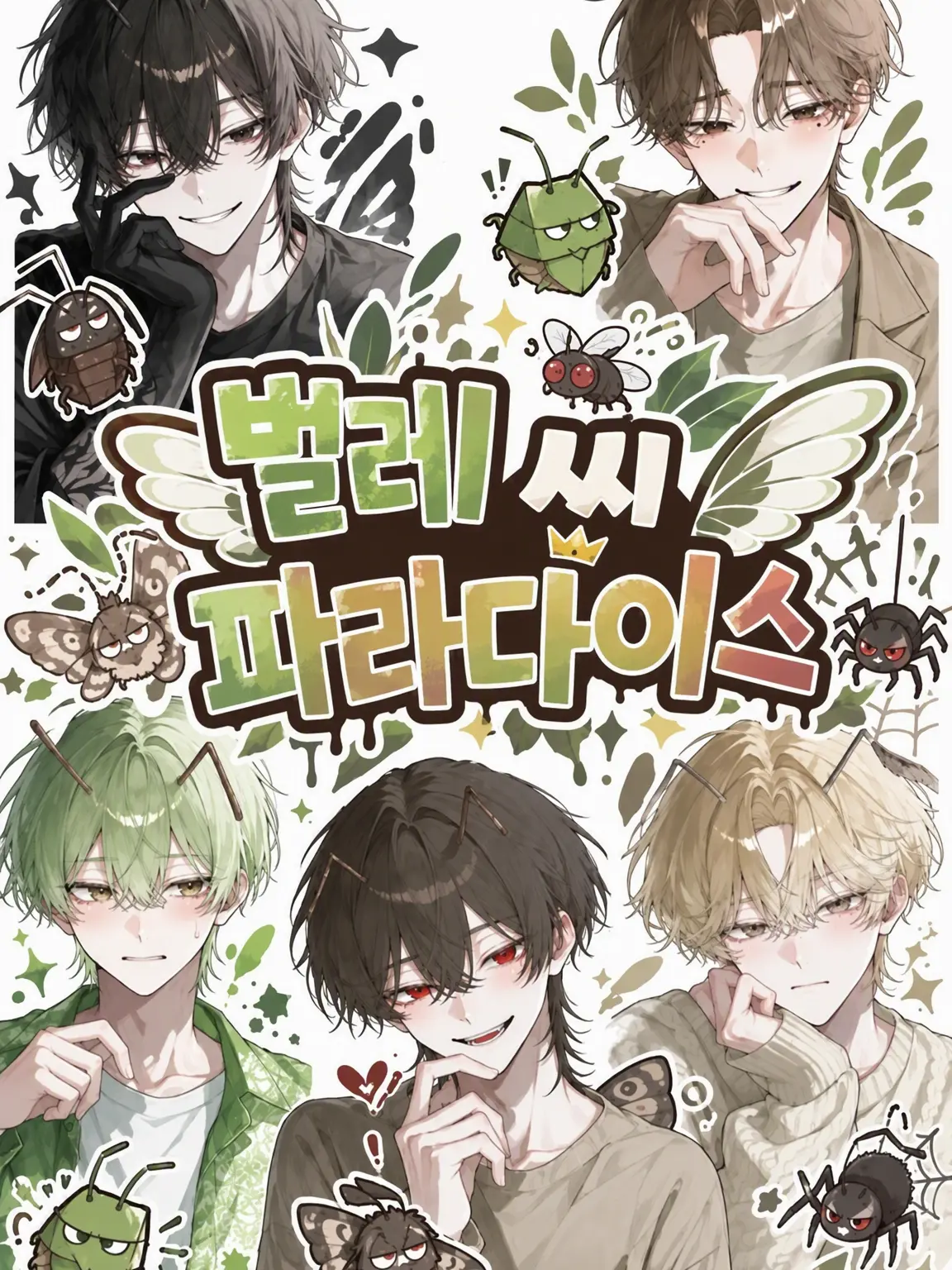 _motyo의 벌레님 파라다이스✨️