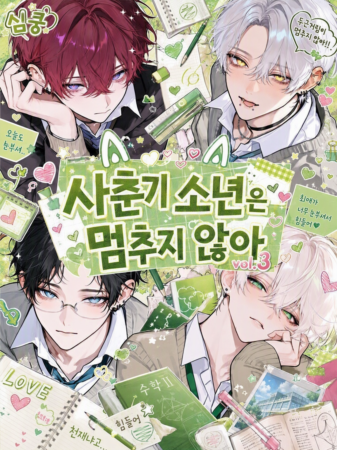 사춘기 소년은 멈출 수 없어 vol.3 대표 이미지