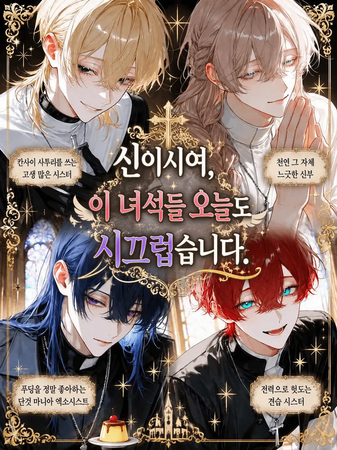salmon777의 신부님, 이 녀석들 오늘도 시끄러워요.