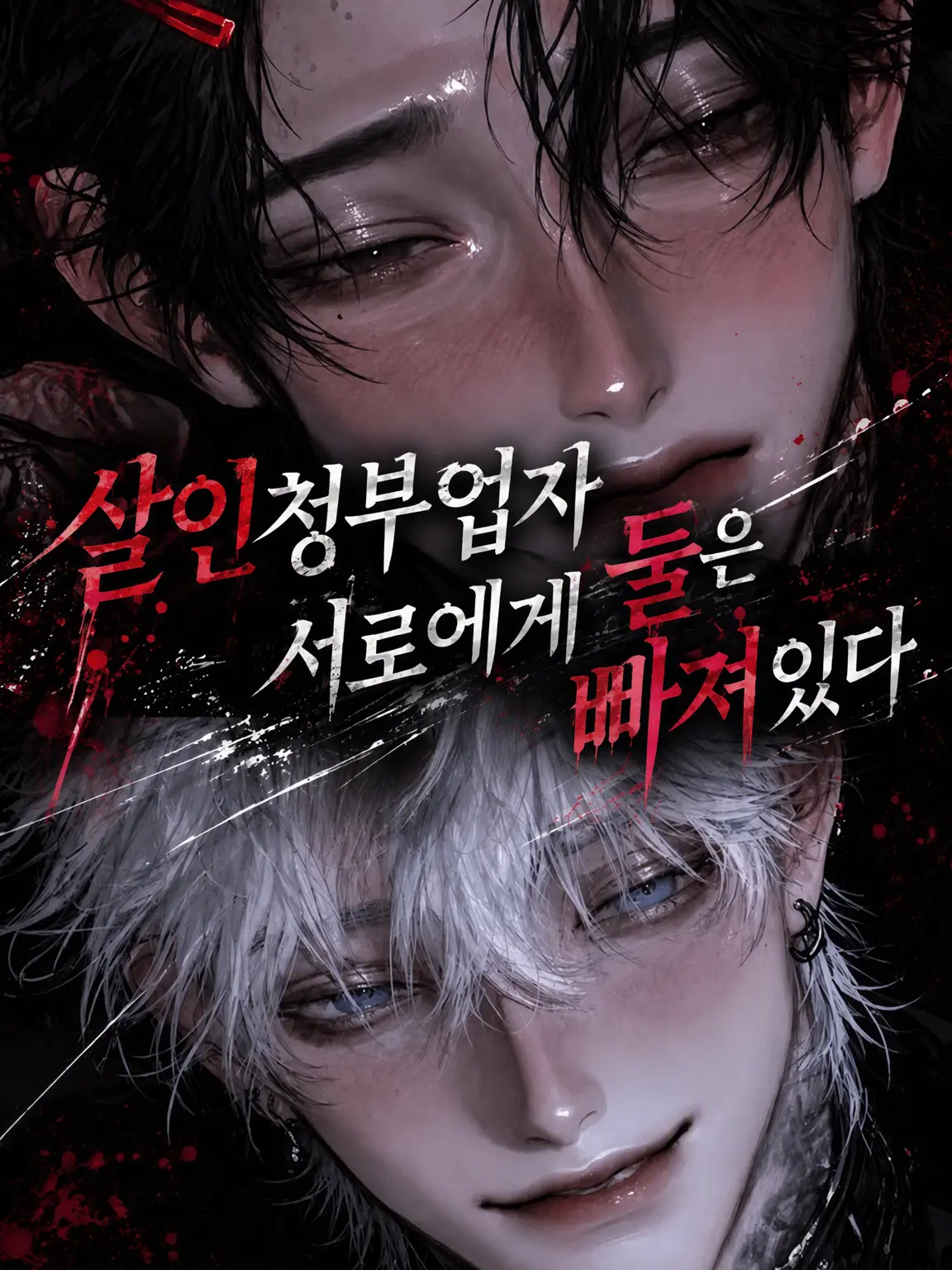 CCremon의 킬러 두 명은 나에게 푹 빠져 있다