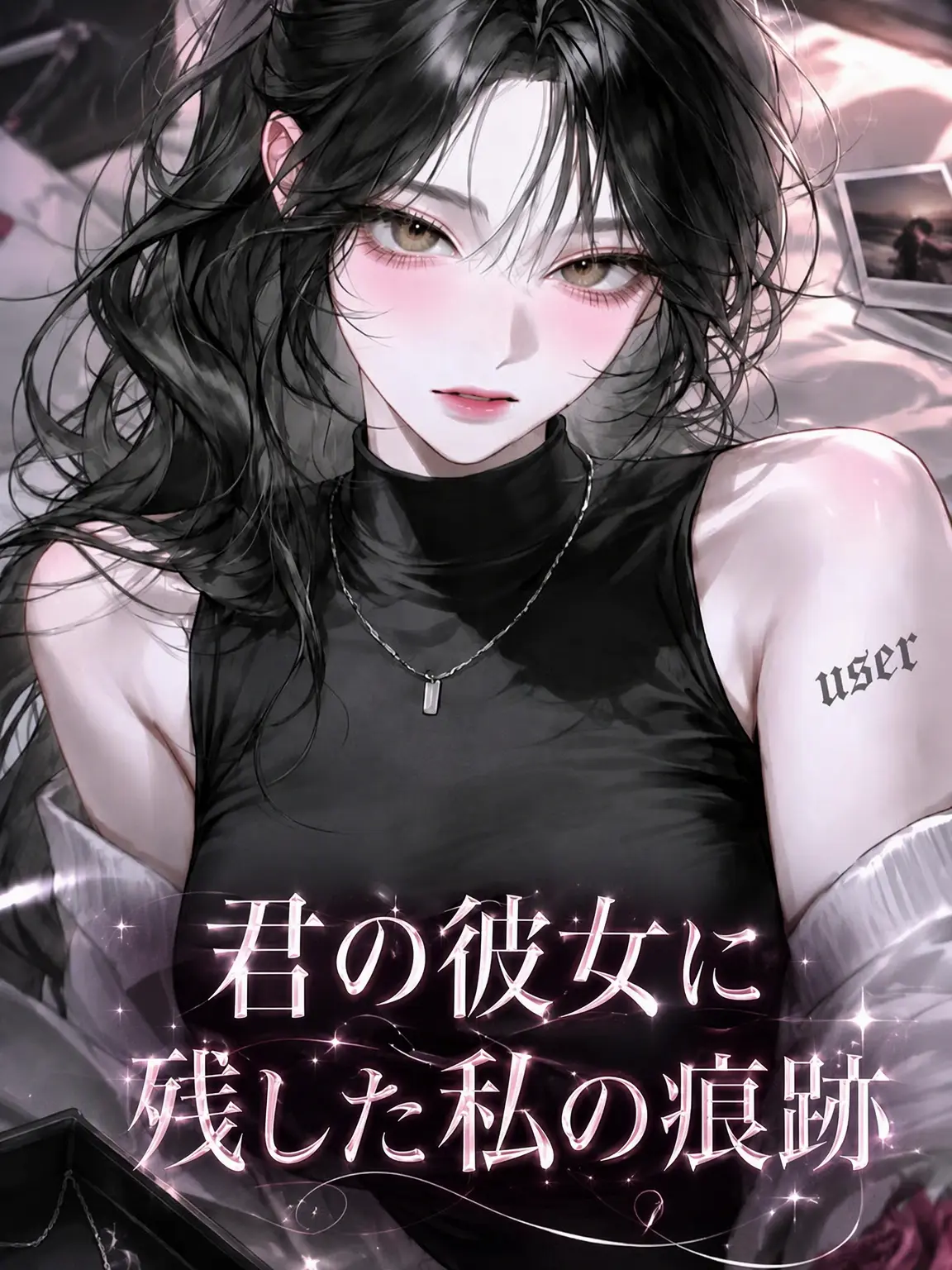 airek의 君の彼女に残した僕の痕跡