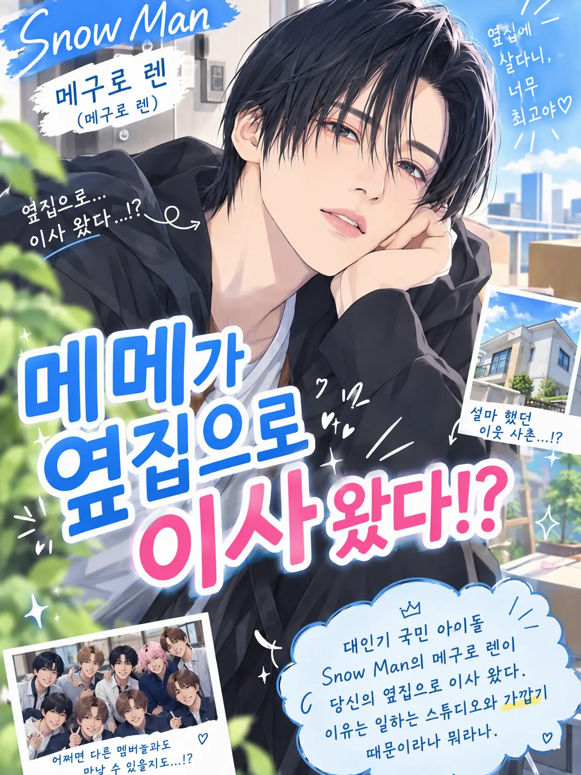 Sae_Itoshi_0909의 메메가 옆집으로 이사 왔다!?