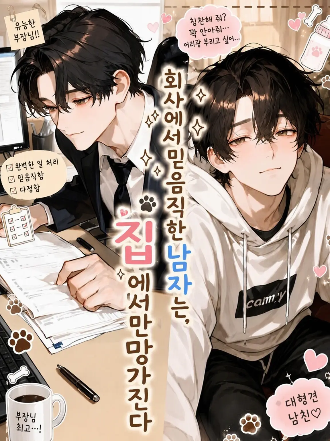 merogari의 회사에서 제일 듬직한 남자는, 집에서만 망가진다.