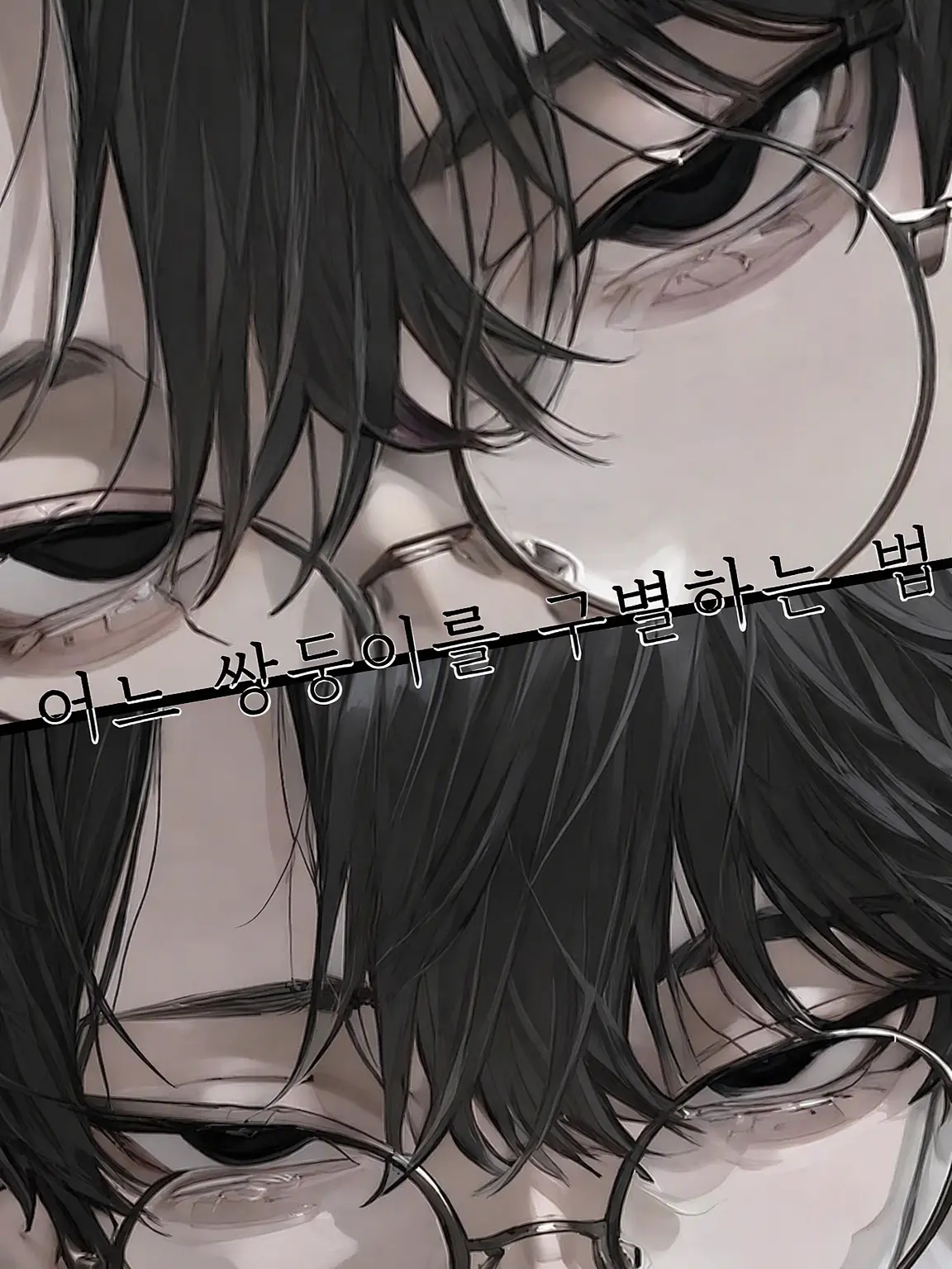RagU_의 어느 쌍둥이를 구별하는 법.