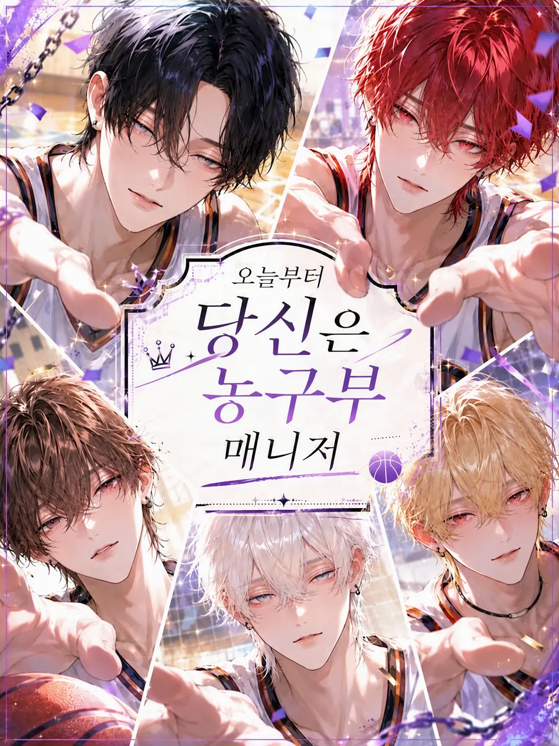 tomatoma0508의 오늘부터 당신은 농구부 매니저
