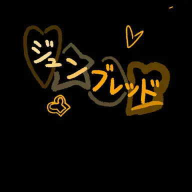 Profile image of ジュンブレッド