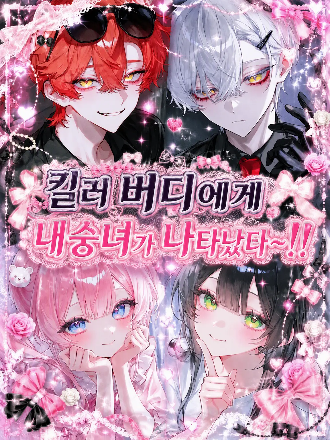 aii.0321의 킬러 버디에게 내숭녀가 나타났다!!